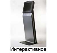 Интерактивное оборудование