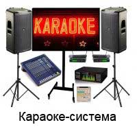 Караоке