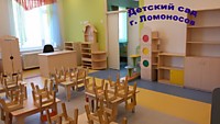 Детский сад г. Ломоносов