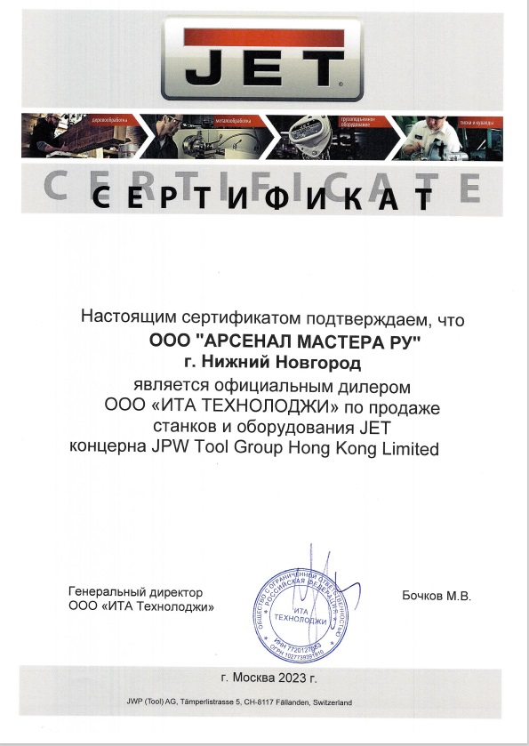 Сертификат по партнерству / продаже  JET / Powermatic