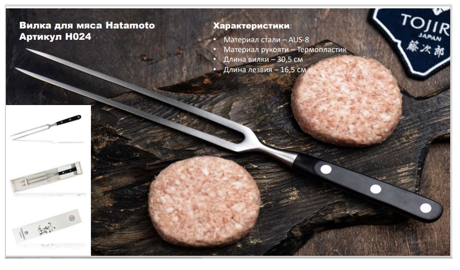 Вилка для мяса Hatamoto сталь AUS-8, длина 305 мм Tojiro H024