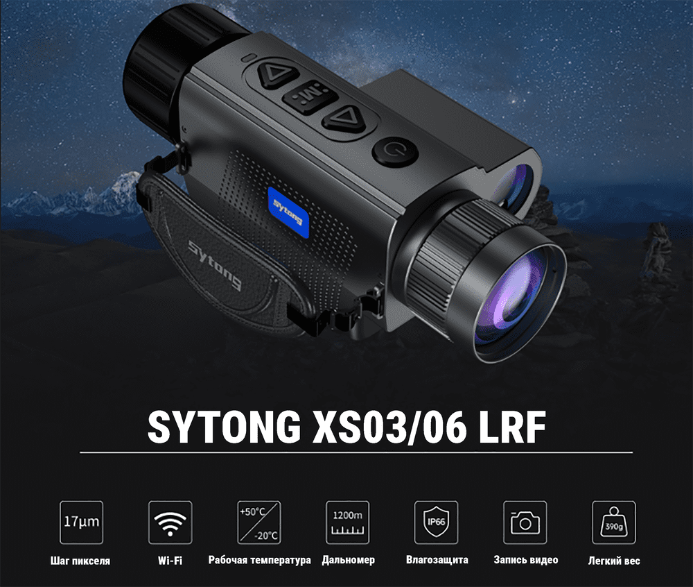 Тепловизор Sytong XS03-25LRF